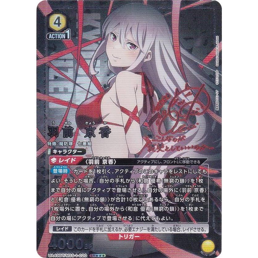 パラレル】ユニオンアリーナ UA49BT/MSS-1-020 羽前 京香 (SR