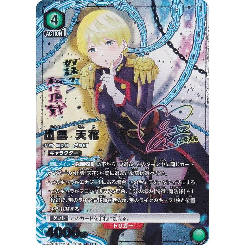 パラレル】ユニオンアリーナ UA49BT/MSS-1-069 出雲 天花 (SR
