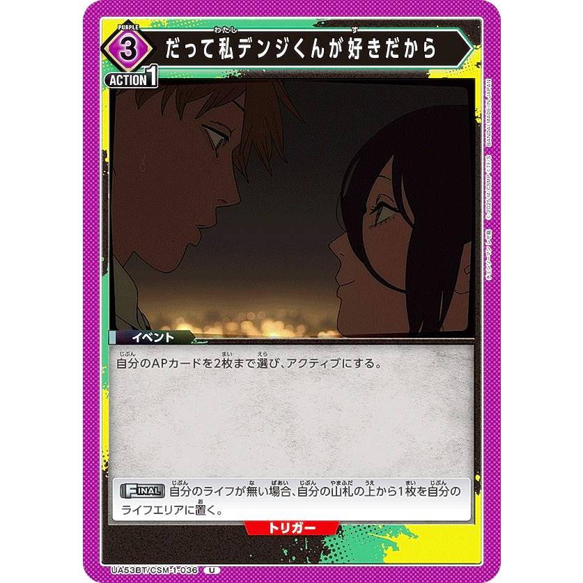ユニオンアリーナ UA53BT/CSM-1-036 だって私デンジくんが好きだから