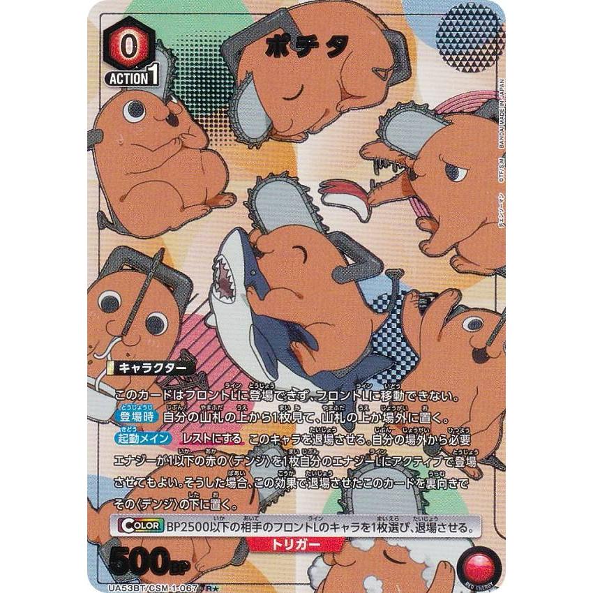 パラレル】ユニオンアリーナ UA53BT/CSM-1-067 ポチタ (R☆ レア