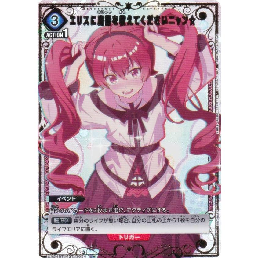 パラレル】ユニオンアリーナ UA54BT/MST-1-034 エリスに魔術を教えて