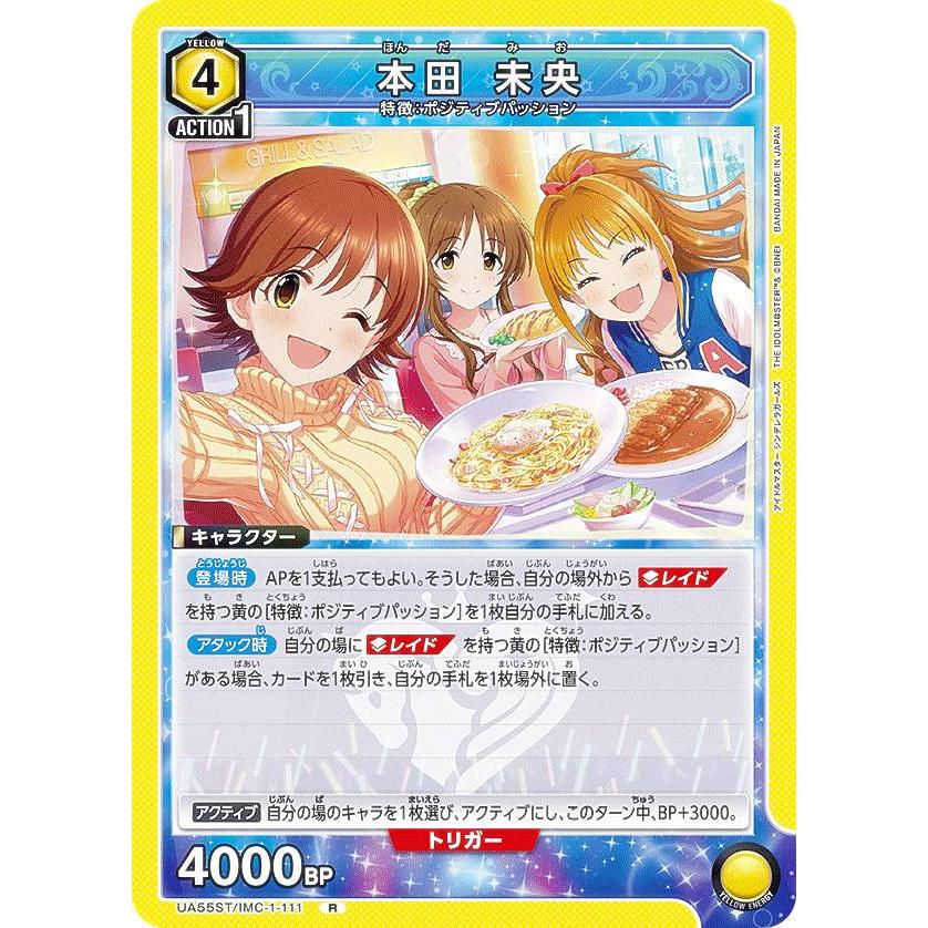 ユニオンアリーナ UA55ST/IMC-1-111 本田 未央 (R レア) UNION ARENA スタートデッキ アイドルマスターシンデレラガールズ