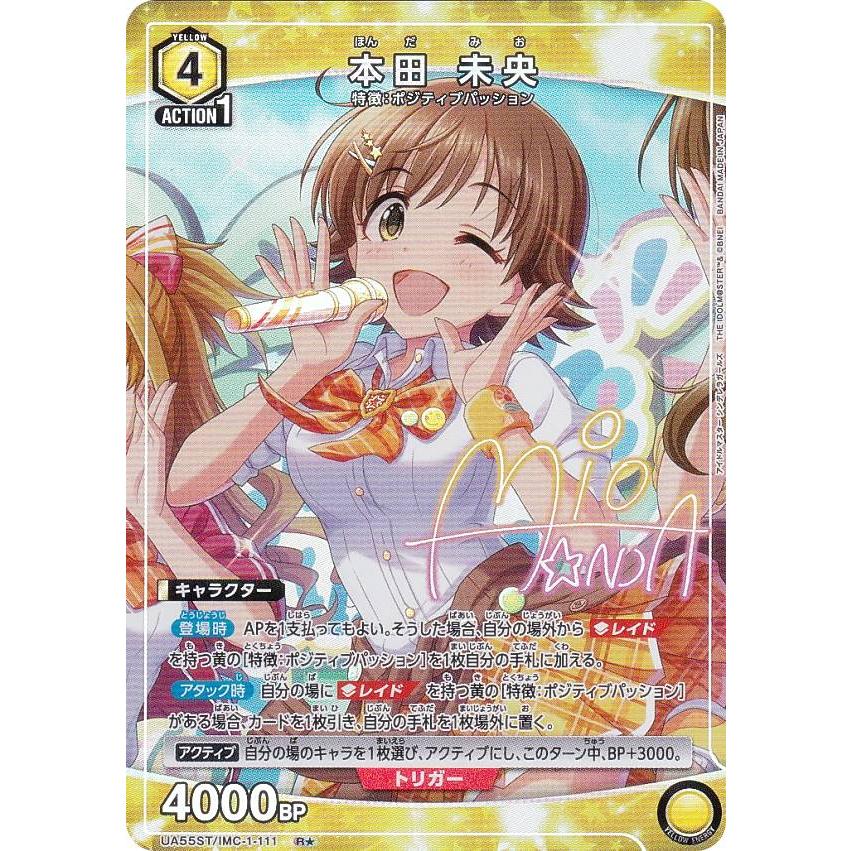 【パラレル】ユニオンアリーナ UA55ST/IMC-1-111 本田 未央 (R☆ レア) UNION ARENA スタートデッキ アイドルマスターシンデレラガールズ