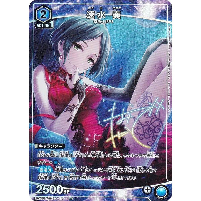 【パラレル】ユニオンアリーナ UA55ST/IMC-1-113 速水 奏 (R☆ レア) UNION ARENA スタートデッキ アイドルマスターシンデレラガールズ