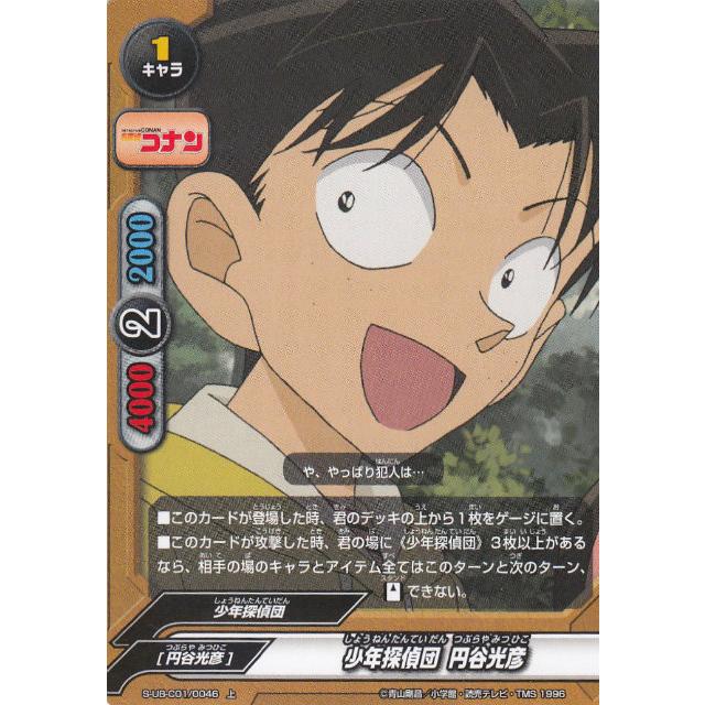 バディファイト S-UB-C01/0046 少年探偵団 円谷光彦 (上