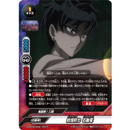 バディファイト S-UB-C04/0008 妖怪狩り 石動零 (ガチレア