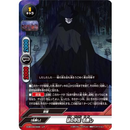 バディファイト S-UB-C04/0028 謎の存在 名無し (レア バディファイト S-UB-C04/0028 謎の存在 名無し (レア
