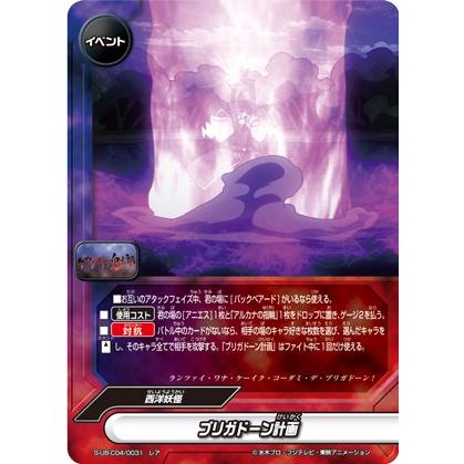 バディファイト S-UB-C04/0031 ブリガドーン計画 (レア