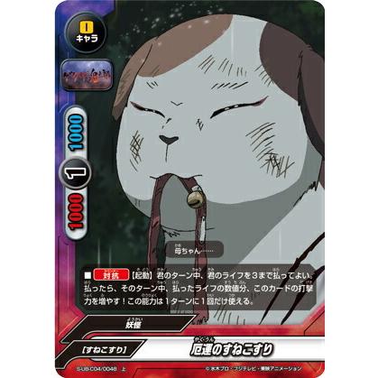 バディファイト S-UB-C04/0048 厄運のすねこすり (上) アルティメット