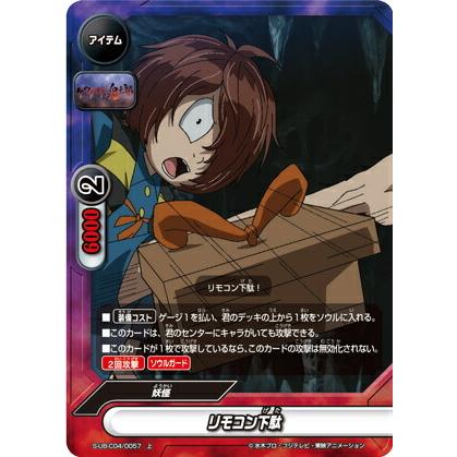 バディファイト S-UB-C04/0057 リモコン下駄 (上