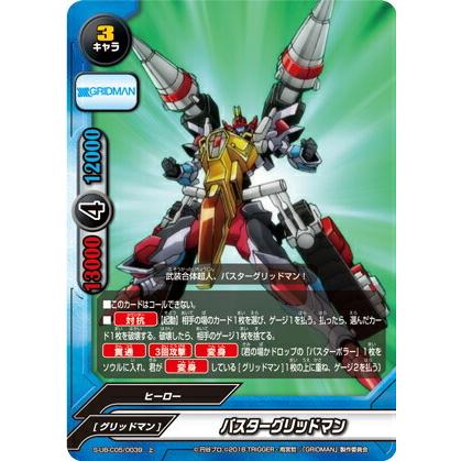バディファイト S-UB-C05/0039 バスターグリッドマン (上