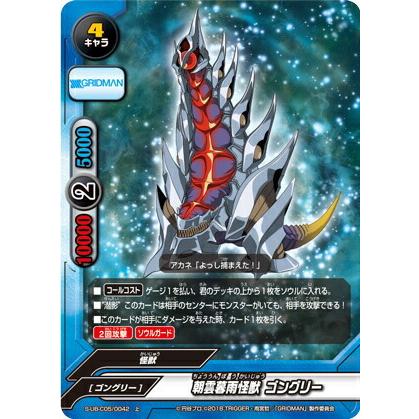 バディファイト S-UB-C05/0042 朝雲暮雨怪獣 ゴングリー (上