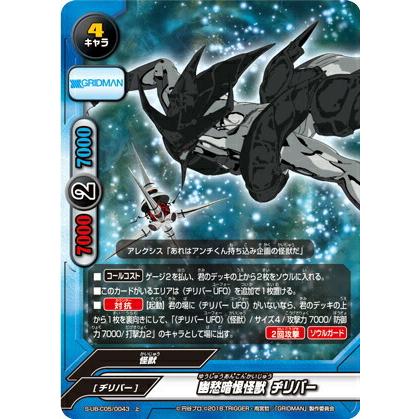 バディファイト S-UB-C05/0043 幽愁暗恨怪獣 ヂリバー (上