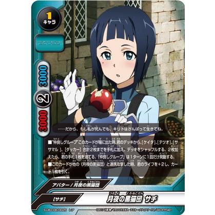 バディファイト S-UB-C06/0025 月夜の黒猫団 サチ (レア) ソードアート