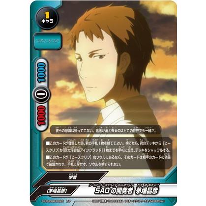 バディファイト S-UB-C06/0026 SAOの開発者 茅場晶彦 (レア