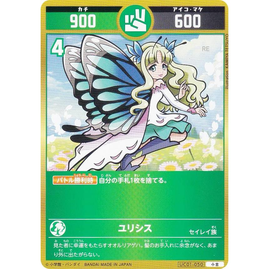 開運コロシアム UC01-050 ユリシス (小吉) ブースターパック うんち(運