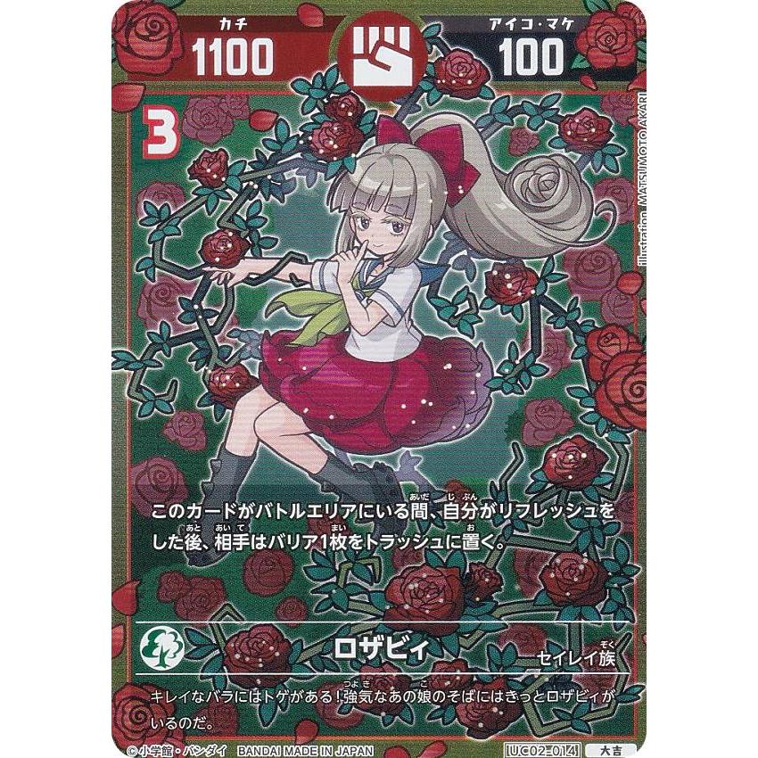 開運コロシアム ロザビィ 超大吉 3枚 バラ売り可 開運コロシアム UC02-014 ロザビィ (大吉) ブースターパック