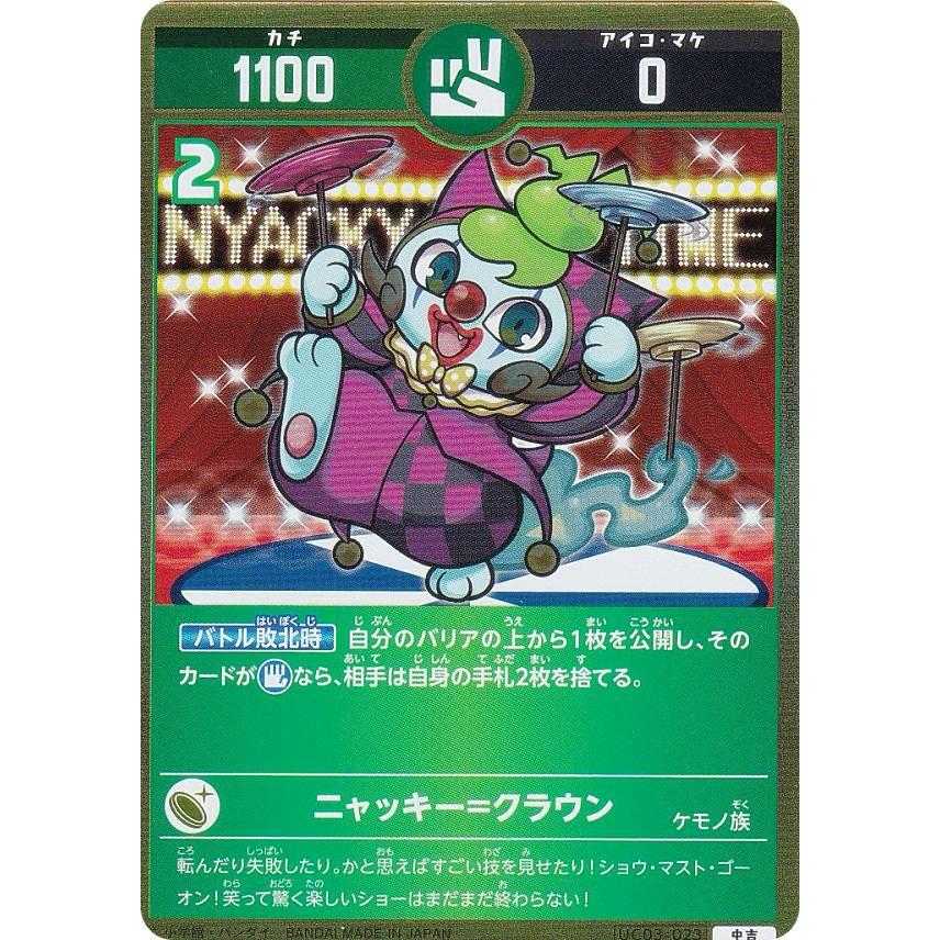 開運コロシアム UC03-023 ニャッキー=クラウン (中吉 開運コロシアム UC03-023 ニャッキー=クラウン (中吉