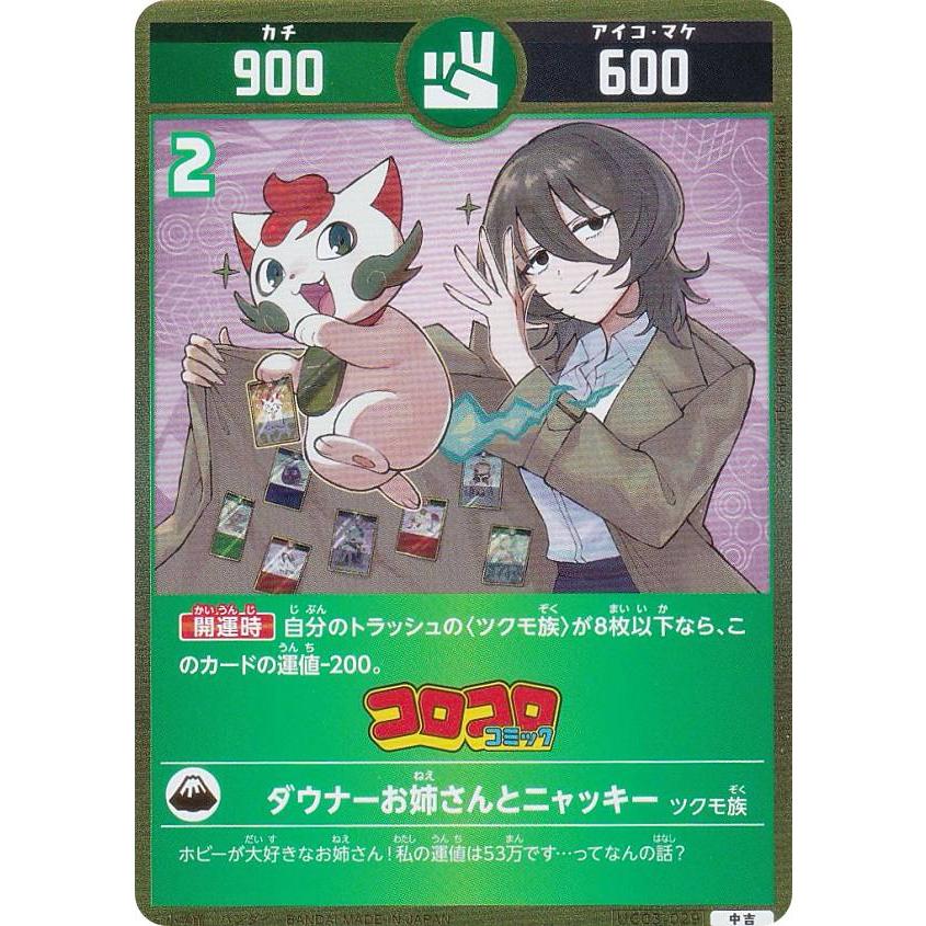 開運コロシアム UC03-029 ダウナーお姉さんとニャッキー (中吉
