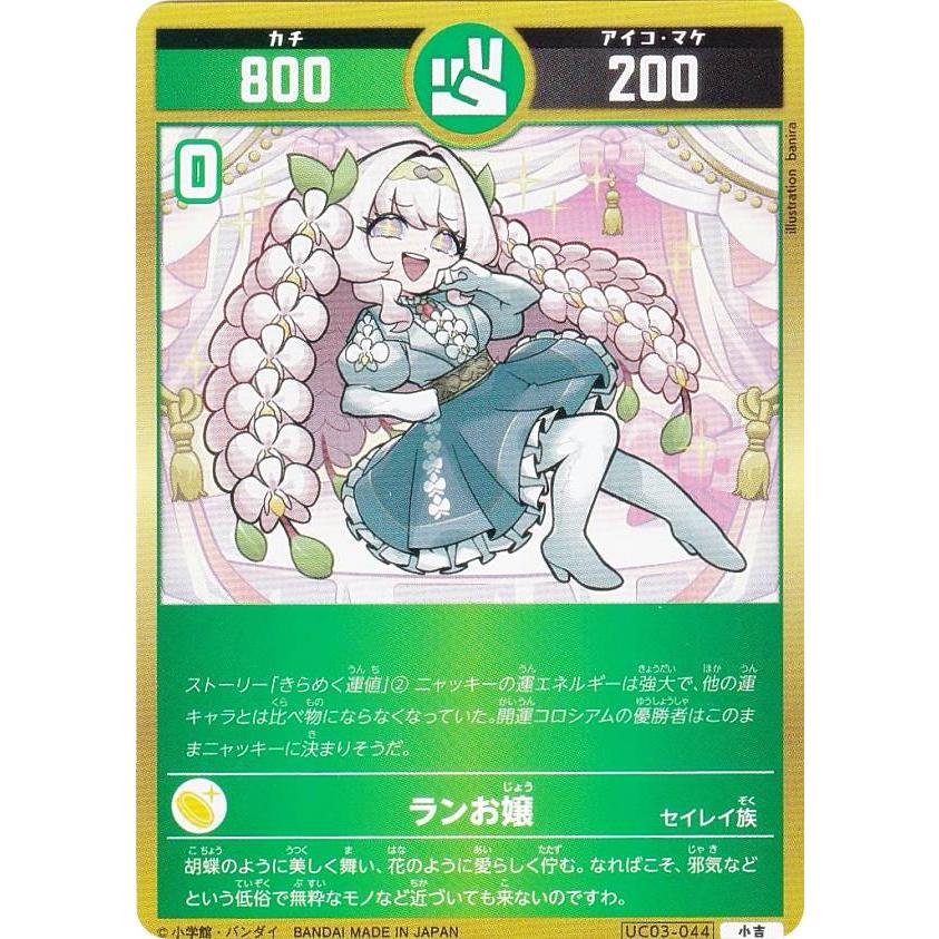 開運コロシアム UC03-044 ランお嬢 (小吉) ブースターパック