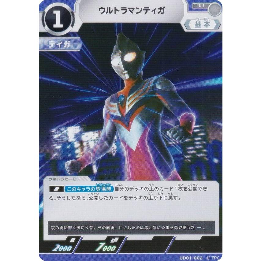 ウルトラマンカードゲーム　ウルトラマンティガur① ウルトラマンカードゲーム UD01-002 ウルトラマンティガ (U アンコモン