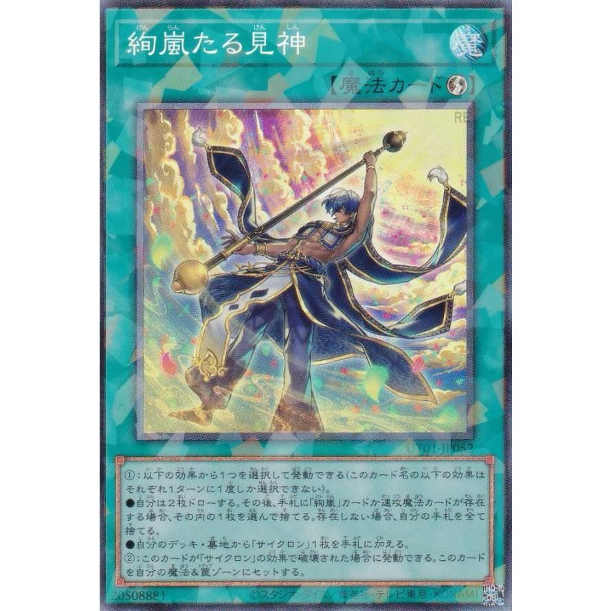 遊戯王 UT01-JP052 絢嵐たる見神 (日本語版 コレクターズレア
