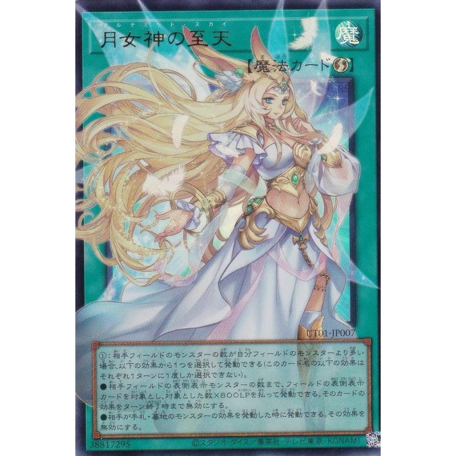 遊戯王 月女神の至天 オーバーフレーム+シクレア オーバーフレーム仕様】遊戯王 UT01-JP007 月女神の至天 (日本語版