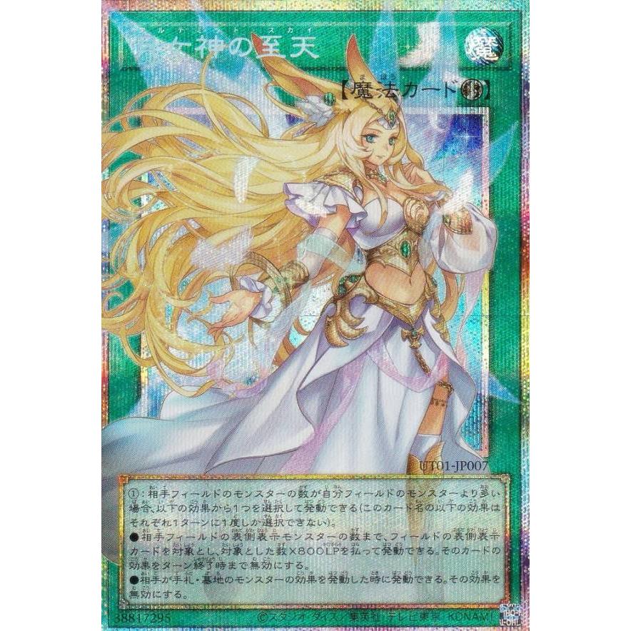 月女神の至天 アルテミットスカイ　オーバーフレーム　プリシク オーバーフレーム仕様】遊戯王 UT01-JP007 月女神の至天 (日本語版