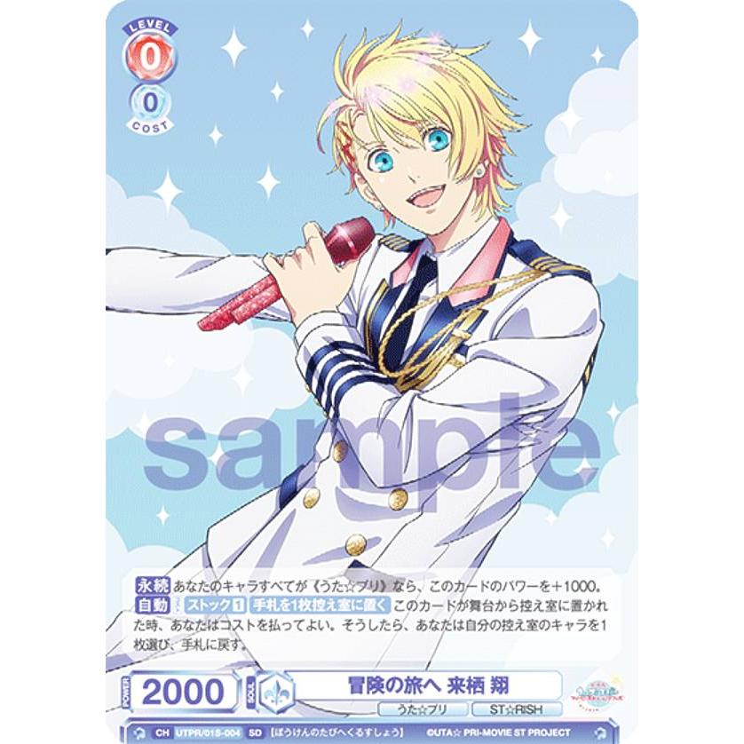 ヴァイスシュヴァルツブラウ UTPR/01S-004 冒険の旅へ 来栖 翔 (SD 