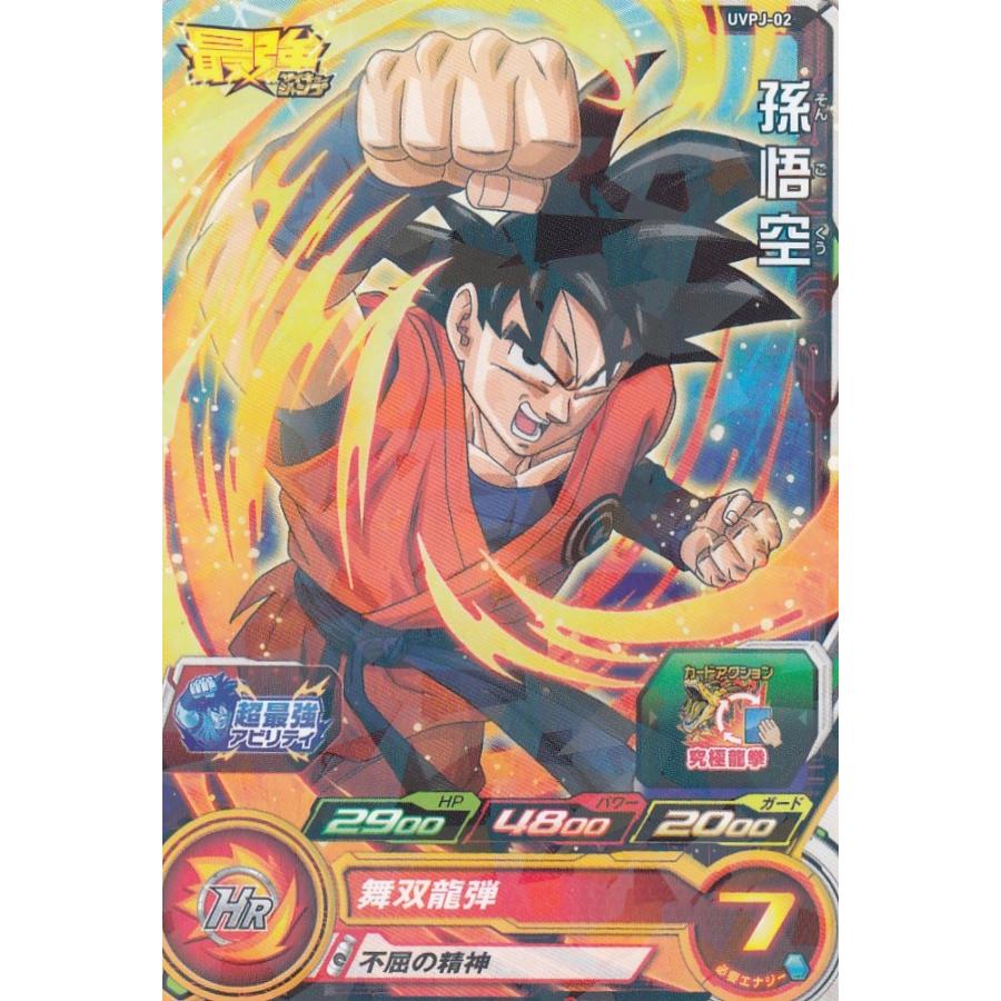 ドラゴンボールヒーローズ UVPJ-02 孫悟空 最強ジャンプVer.(プロモ
