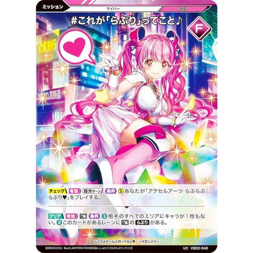 Vividz サイバー:エクステンド カートン 未開封 Vividz ビビッヅ VB02-040 ＃これが「らぶり」ってこと♪ (UC