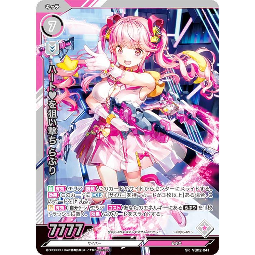 ブースターパック第2弾 サイバー：エクステンド BOX販売 Vividz ビビッヅ VB02-041 ハート?を狙い撃ち らぶり (SR スーパーレア