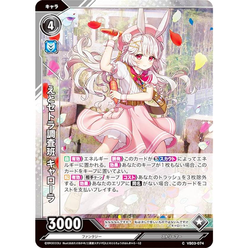Vividz ビビッヅ VB03-074 えとセトラ調査班 キャローラ (C コモン