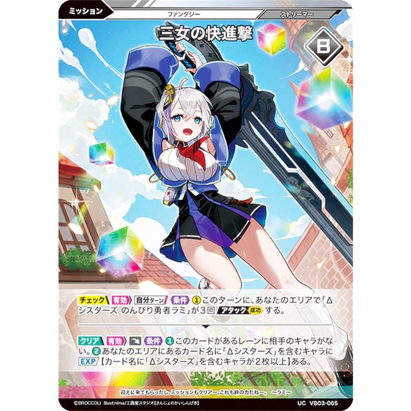 ホログラム】Vividz ビビッヅ VB03-065 三女の快進撃 (UC アンコモン