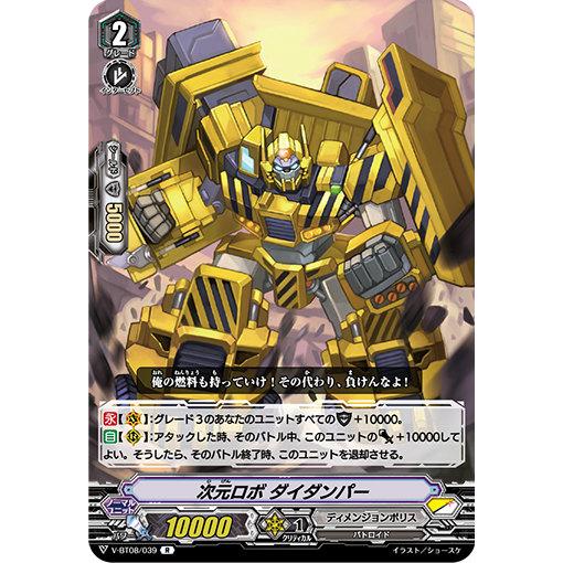 ヴァンガード V-BT08/039 次元ロボ ダイダンパー (R レア) 銀華竜炎