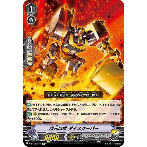 ヴァンガード V-BT08/041 次元ロボ ダイスクーパー (R レア) 銀華竜炎