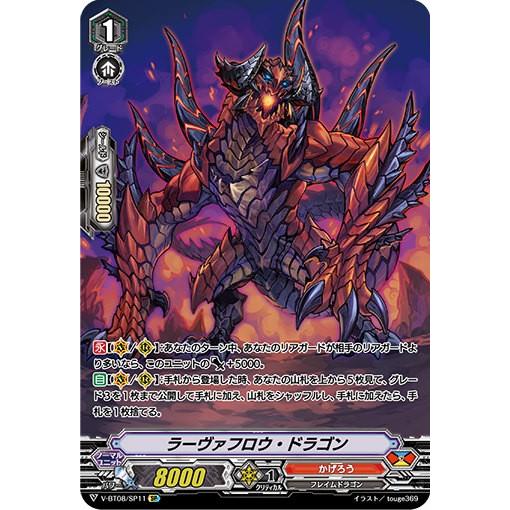 ヴァンガード V-BT08/SP11 ラーヴァフロウ・ドラゴン (SP スペシャル