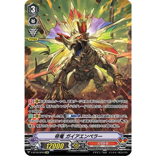 ヴァンガード V-BT10/SP03 帝竜 ガイアエンペラー (SP スペシャル