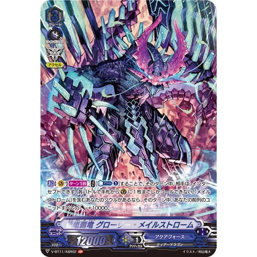 蒼嵐竜 メイルストローム ASR 蒼嵐竜メイルストローム【RRR】{G-CB02/004}《アクアフォース