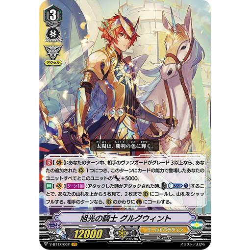 ヴァンガード V-BT12/002 旭光の騎士 グルグウィント (VR ヴァンガード
