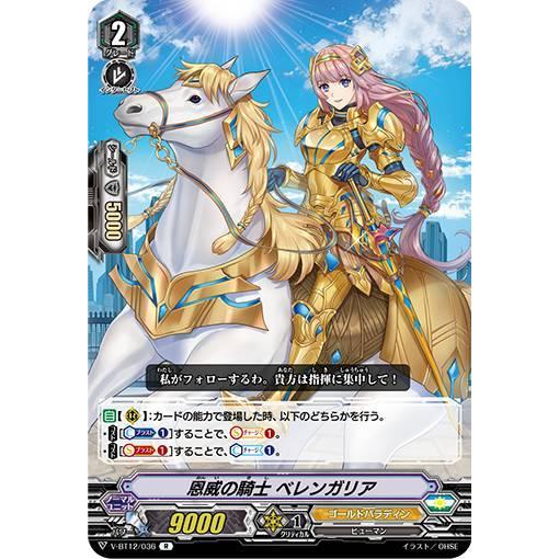 ヴァンガード V Bt12 036 恩威の騎士 ベレンガリア R レア 天輝神雷 Vbt1411tt036 トレカショップ Lead 通販 Yahoo ショッピング