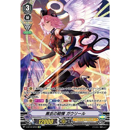い 黒衣の戦慄 ガウリール SP ヴァンガード① ヴァンガード V-BT12/SP01 黒衣の戦慄 ガウリール (SP スペシャル) 天