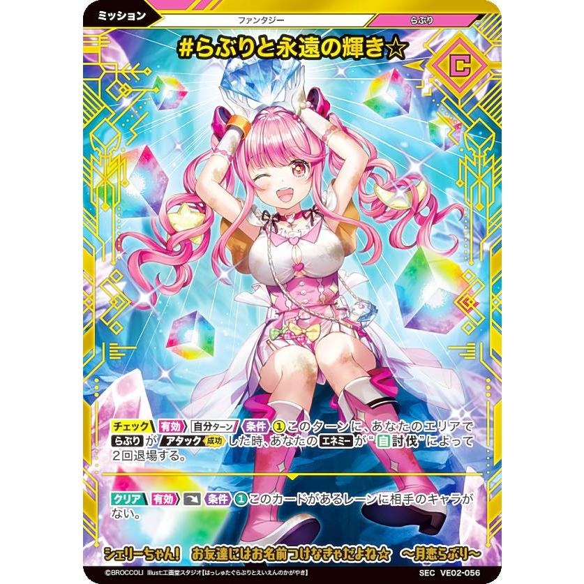 Vividz ビビッヅ VE02-056 #らぶりと永遠の輝き☆ (SEC シークレット