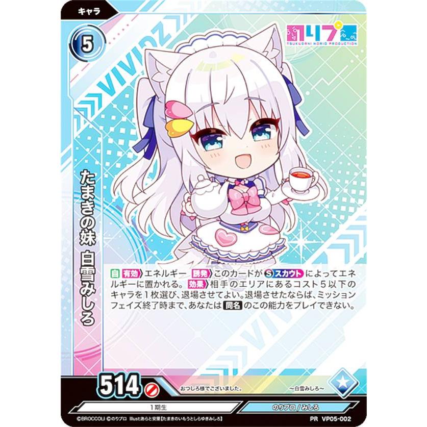 Vividz ビビッヅ VE03/VP05-002 たまきの妹 白雪みしろ (PR プロモ