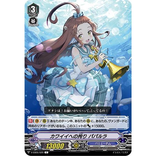 ヴァンガード V Eb05 029 カワイイへの拘り パパルラ C コモン Primary Melody Vebtt029 トレカショップ Lead 通販 Yahoo ショッピング