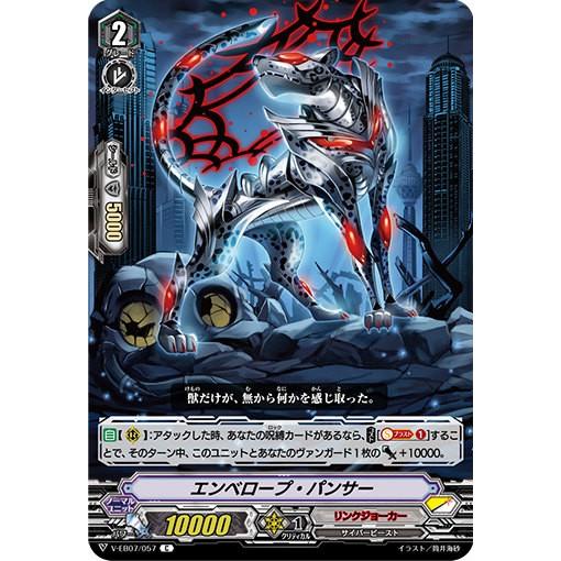 ヴァンガード V-EB07/057 エンベロープ・パンサー (C コモン