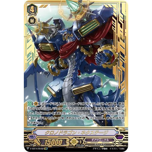 ヴァンガード V-EB14/SV02 クロノドラゴン・ネクステージ (SVR 