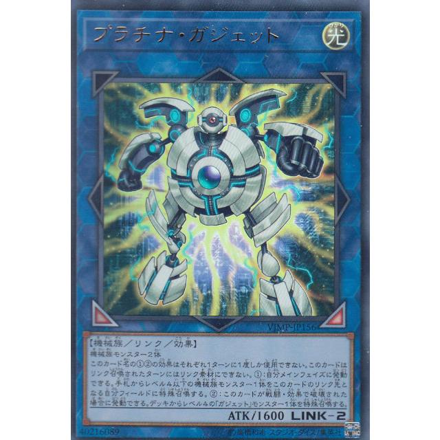 遊戯王 VJMP-JP156 プラチナ・ガジェット (日本語版 ウルトラレア) V
