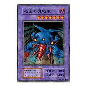 プレイ用】遊戯王 迷宮の魔戦車(日本語版 ノーマル)【中古】 : トレカ