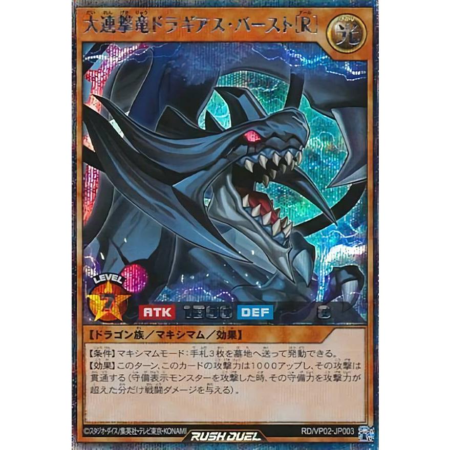 遊戯王　連撃竜ドラギアス　シークレット　3枚　ラッシュデュエル 連撃竜ドラギアス【シークレット】{RD/MRP2-JP025}《RDモンスター》